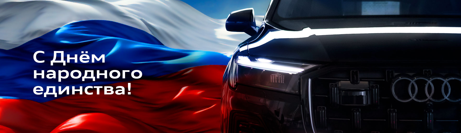 С Днём народного единства!