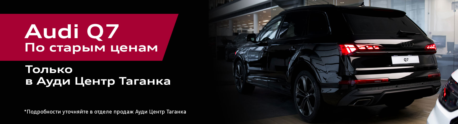 Audi Q7 по старым ценам
