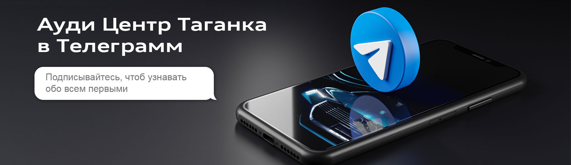 Новый Telegram-канал — Ауди Центр Таганка