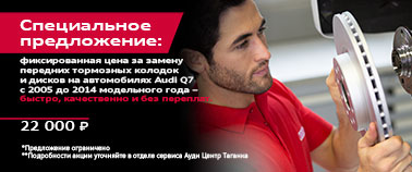 Специальное предложение для владельцев Audi Q7