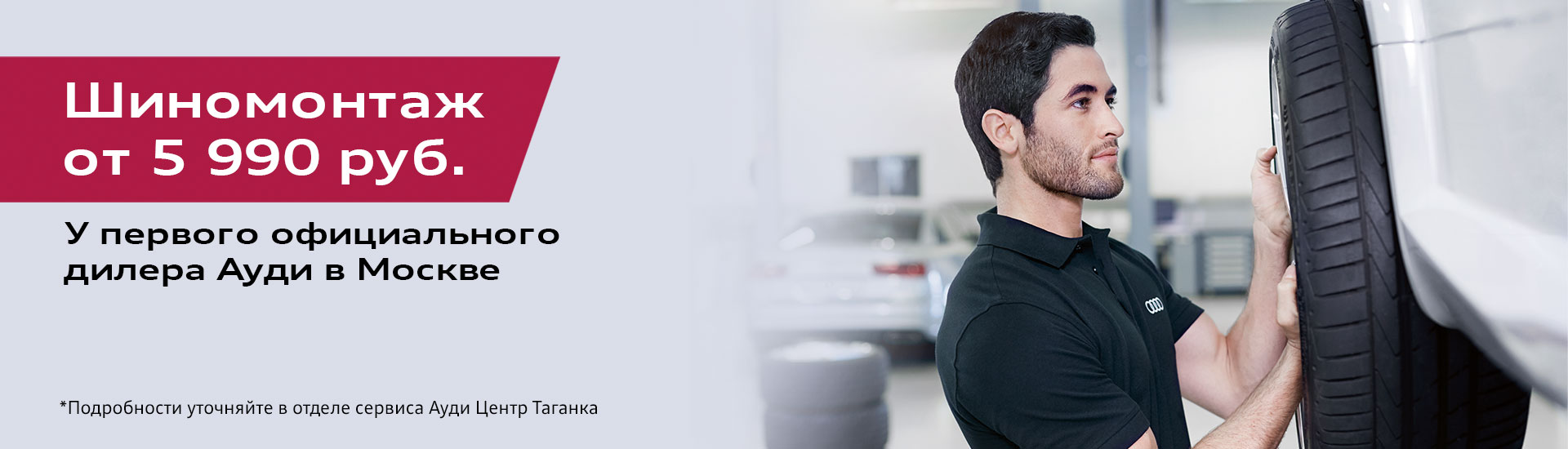 Сезонный шиномонтаж от 5 990 рублей* в Ауди Центр Таганка