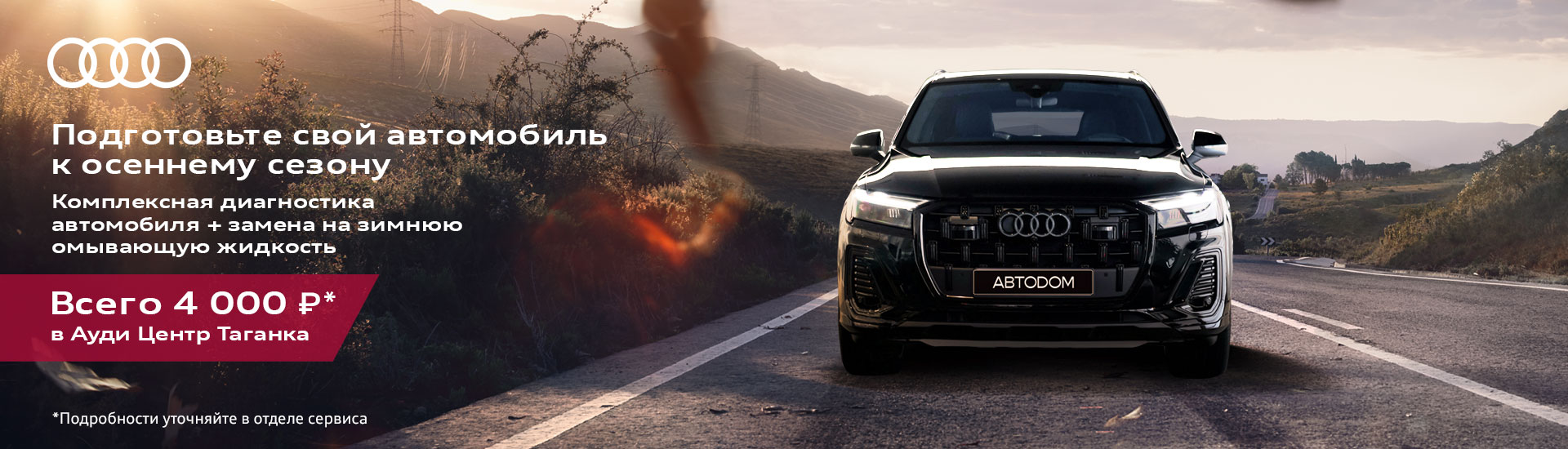 Подготовьте свой автомобиль к осеннему сезону
