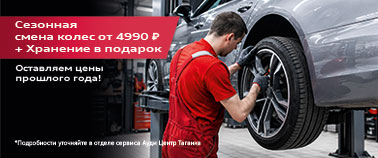 Сезонная смена колес за 4 990 р. + Хранение бесплатно. Сохранили цены прошлого года