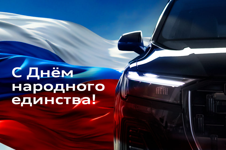 С Днём народного единства!