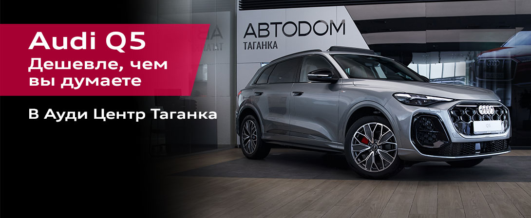 Audi Q5 - дешевле, чем вы думаете