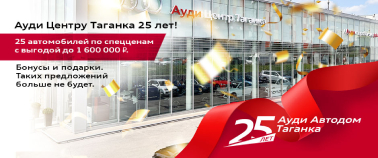 Первому в Москве и одному из первых в России официальному дилеру Audi – Ауди Центру Таганка - 25 лет.