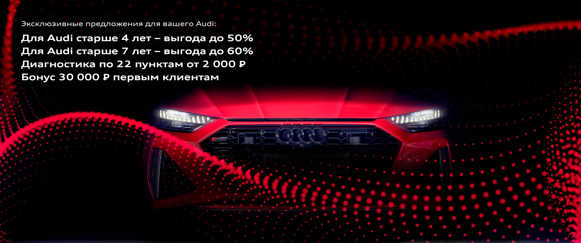 Эксклюзивное предложение для вашего Audi
