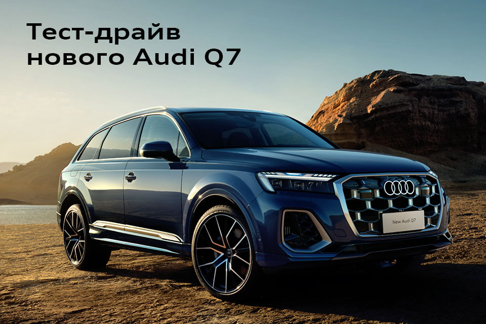 Тест-драйв нового Ауди Q7