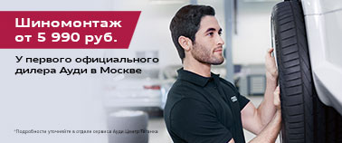 Сезонный шиномонтаж от 5 990 рублей* в Ауди Центр Таганка