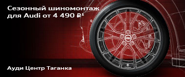 Сезонный шиномонтаж от 4 490 рублей* в Ауди Центре Таганка