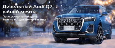 Дизельный Audi Q7 вашей мечты уже ждет вас!