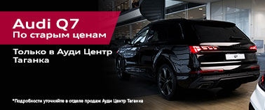 Audi Q7 по старым ценам