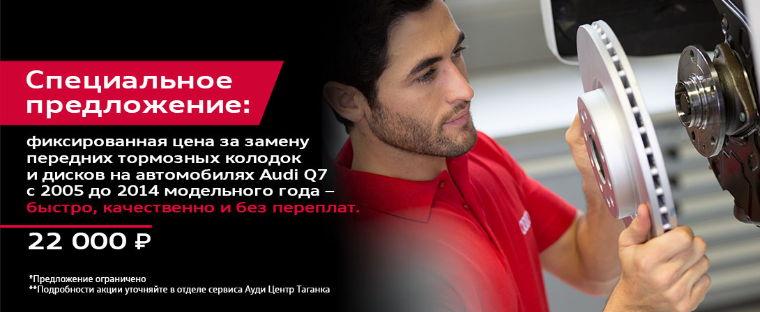 Специальное предложение для владельцев Audi Q7