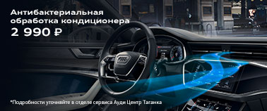 Антибактериальная обработка кондиционера за 2 990 руб.