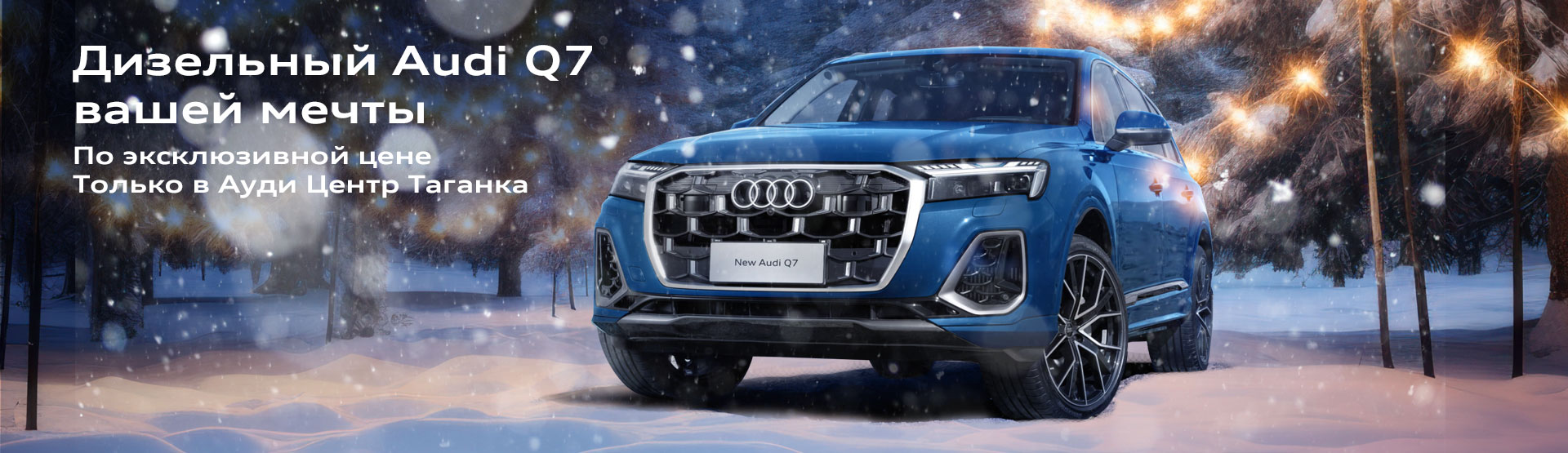 Дизельный Audi Q7 вашей мечты уже ждет вас!