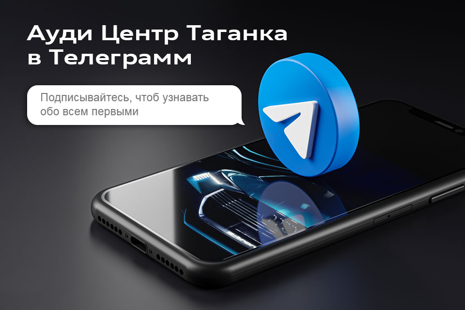 Новый Telegram-канал — Ауди Центр Таганка