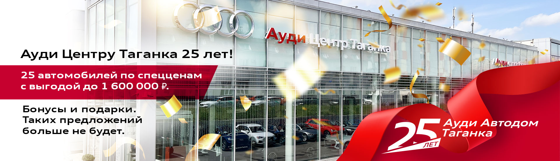 Первому в Москве и одному из первых в России официальному дилеру Audi – Ауди Центру Таганка - 25 лет.