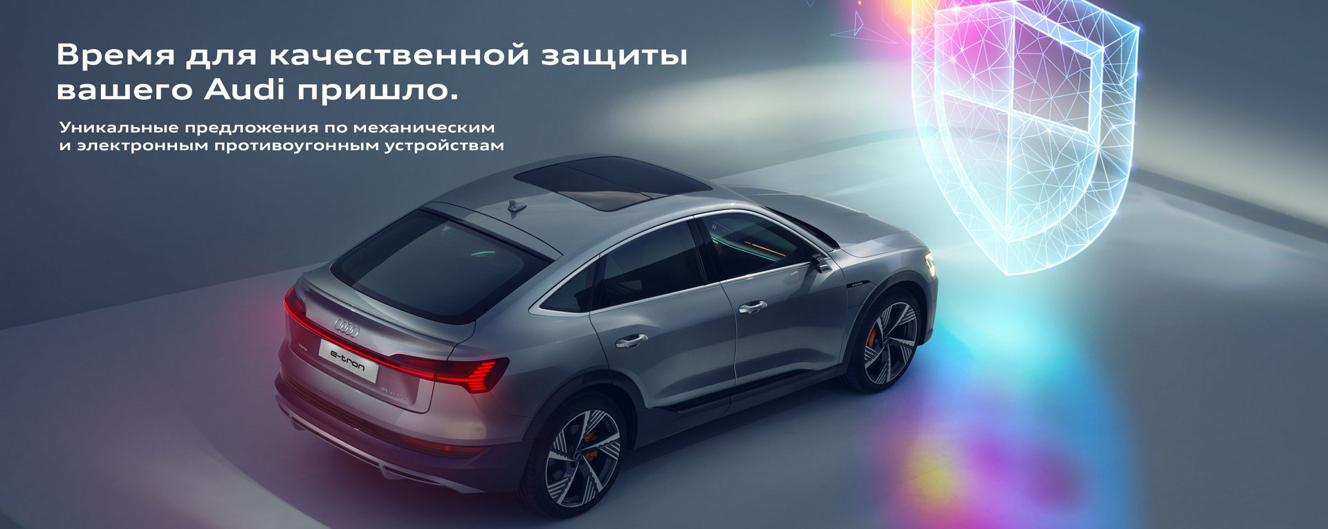 Пришло время для качественной защиты вашего Audi. Безопасность вашего Audi для нас в приоритете.