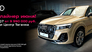 Хедлайнер месяца! Audi Q7 от 9 990 000 руб.