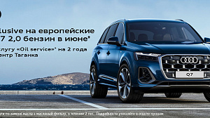 All inclusive на европейские Ауди Q7 2,0 бензин в Июне!