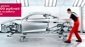 Кузовной ремонт в официальном сервисном центре Audi профессионально и с гарантией.