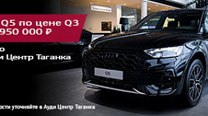 Audi Q5 по цене Audi Q3 от 5 950 000 руб.