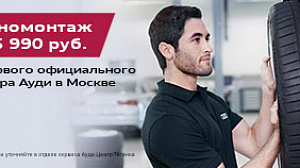 Сезонный шиномонтаж от 5 990 рублей* в Ауди Центр Таганка