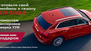 Подготовка к сезону за 10 500 руб.