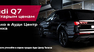 Audi Q7 по старым ценам