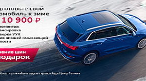 Подготовьте свой автомобиль к зимнему сезону